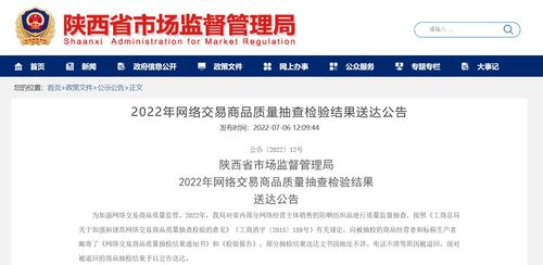 陜西省市場監(jiān)督管理局2022年網(wǎng)絡(luò)交易商品質(zhì)量抽查檢驗(yàn)結(jié)果送達(dá)公告