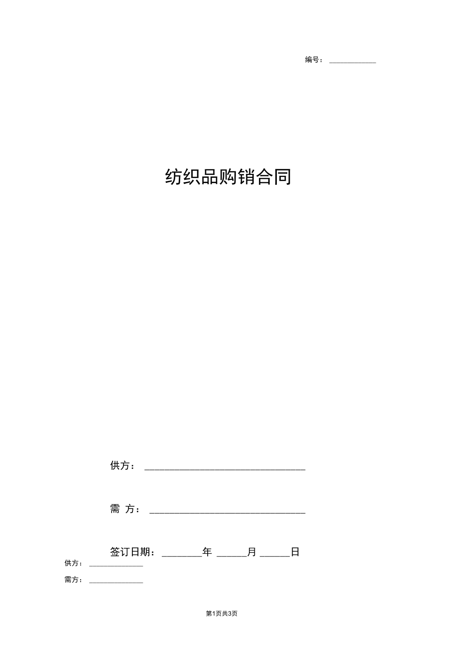2019年紡織品購銷合同協議書范本