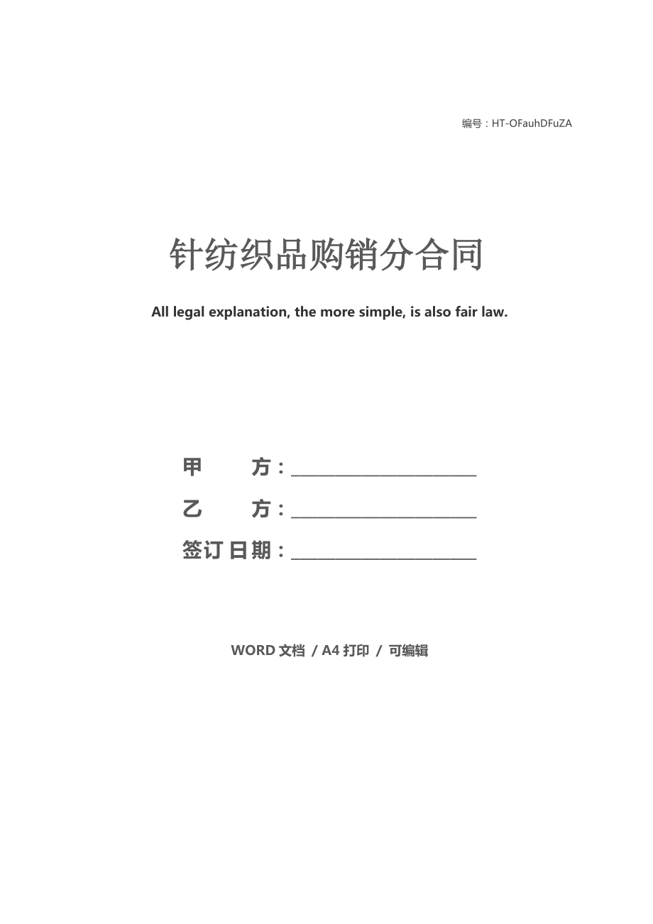 針紡織品購銷分合同1
